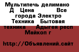 Мультипечь делимано 3Д › Цена ­ 5 500 - Все города Электро-Техника » Бытовая техника   . Адыгея респ.,Майкоп г.